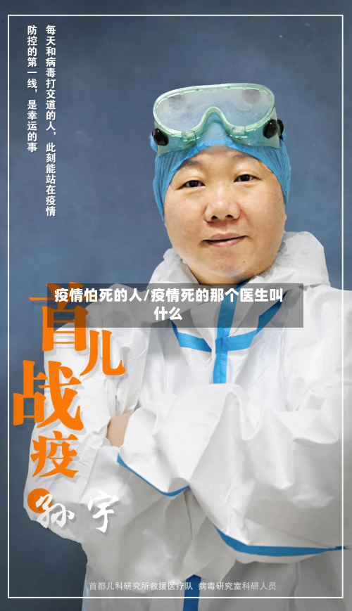疫情怕死的人/疫情死的那个医生叫什么