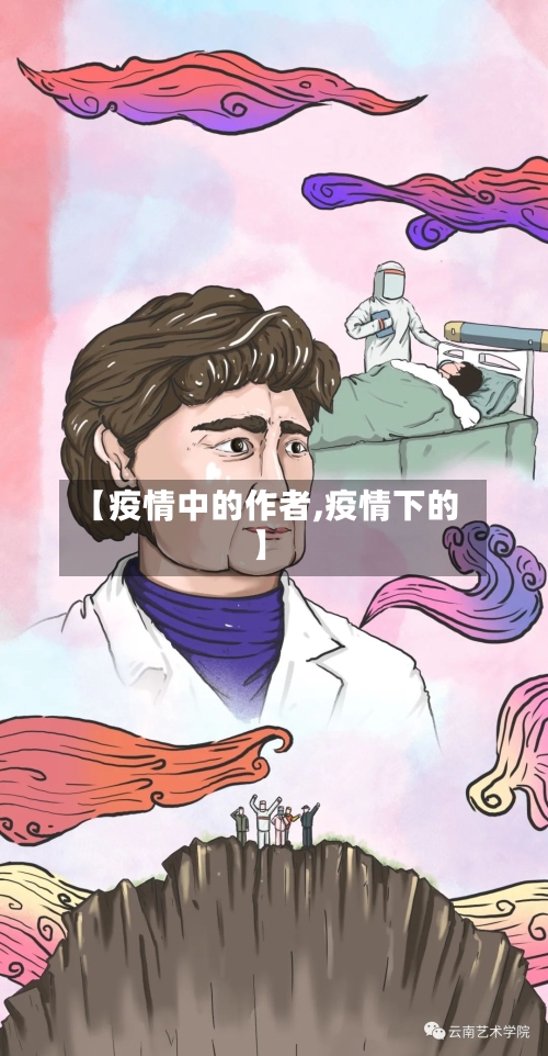 【疫情中的作者,疫情下的】