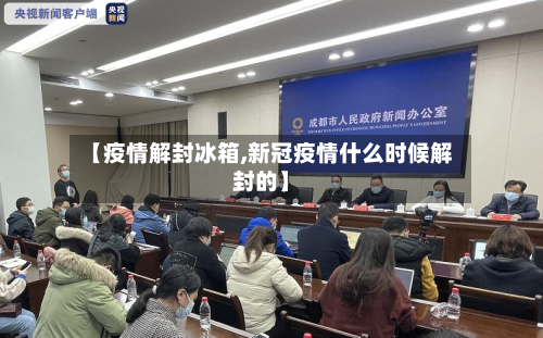 【疫情解封冰箱,新冠疫情什么时候解封的】
