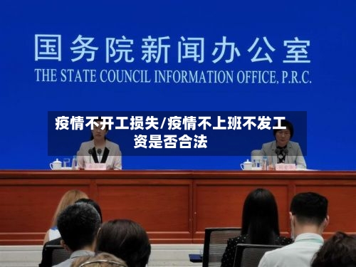 疫情不开工损失/疫情不上班不发工资是否合法-第2张图片