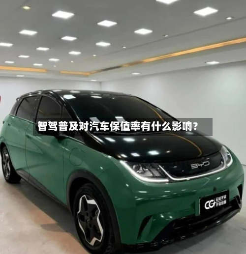 智驾普及对汽车保值率有什么影响？