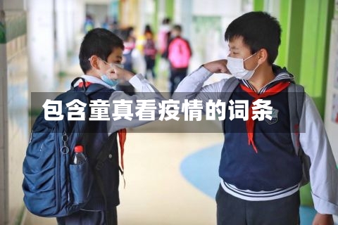 包含童真看疫情的词条