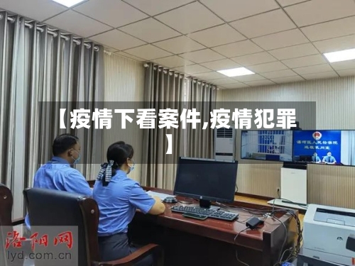 【疫情下看案件,疫情犯罪】