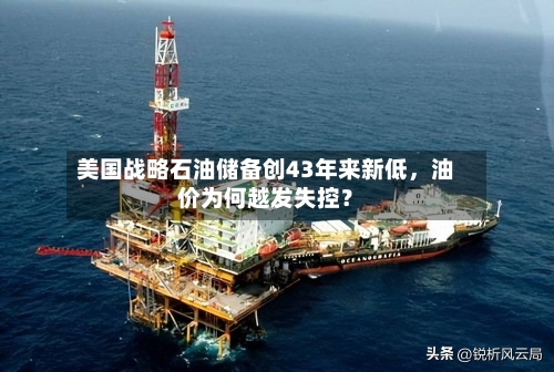 美国战略石油储备创43年来新低	，油价为何越发失控？-第3张图片