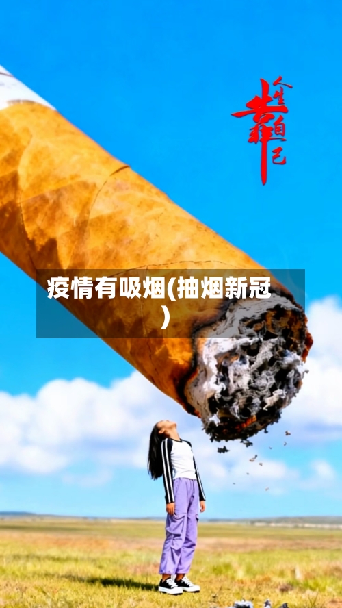疫情有吸烟(抽烟新冠)
