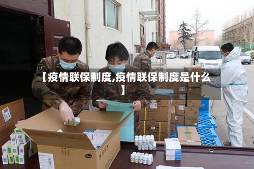 【疫情联保制度,疫情联保制度是什么】-第3张图片