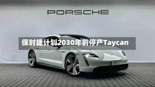 保时捷计划2030年前停产Taycan