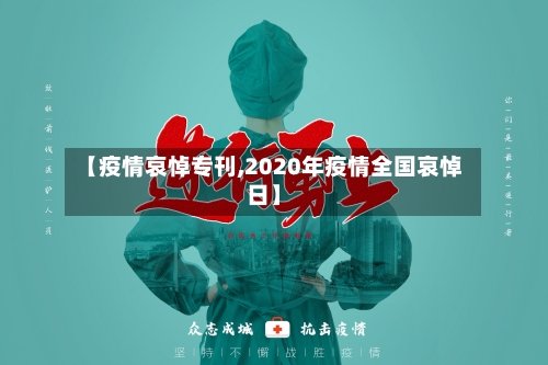 【疫情哀悼专刊,2020年疫情全国哀悼日】-第3张图片