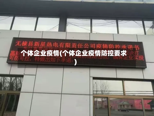 个体企业疫情(个体企业疫情防控要求)