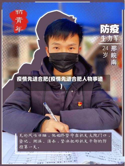 疫情先进合肥(疫情先进合肥人物事迹)