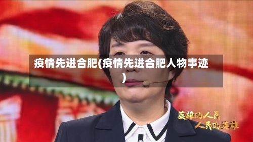 疫情先进合肥(疫情先进合肥人物事迹)-第3张图片