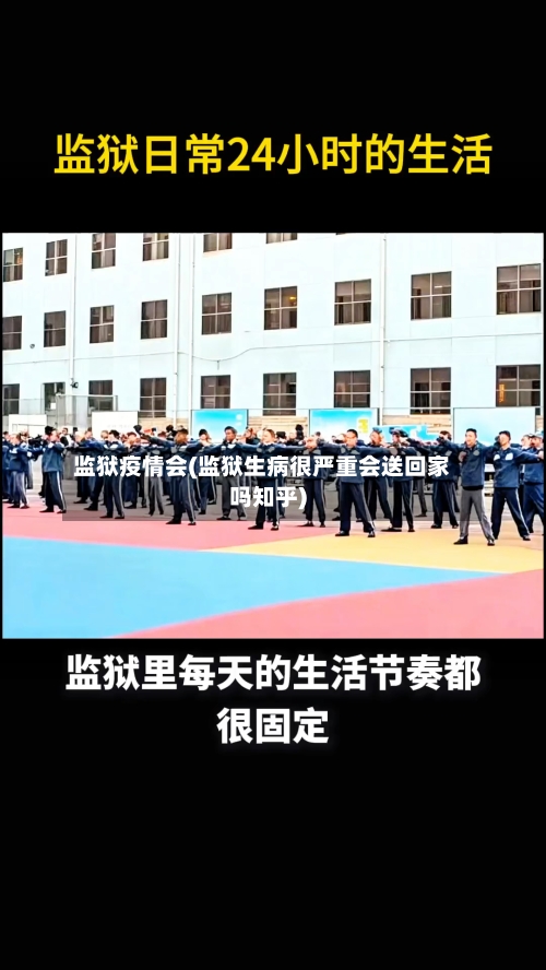 监狱疫情会(监狱生病很严重会送回家吗知乎)-第2张图片