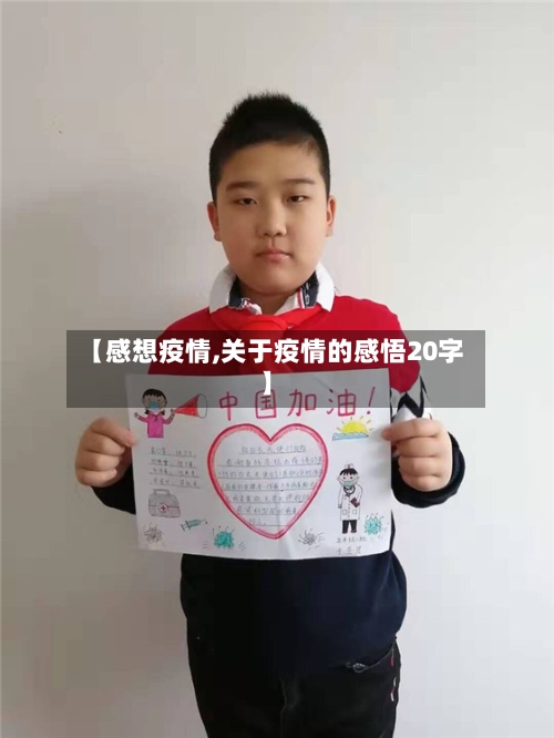 【感想疫情,关于疫情的感悟20字】-第3张图片