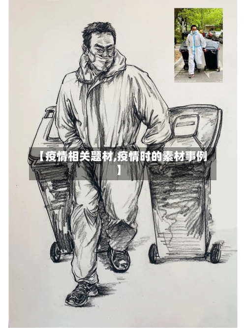 【疫情相关题材,疫情时的素材事例】