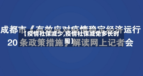 【疫情社保减少,疫情社保减免多长时间】