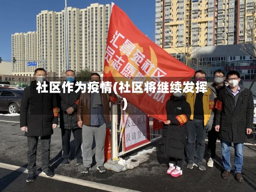 社区作为疫情(社区将继续发挥)