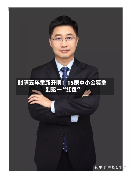 时隔五年重新开闸！15家中小公募拿到这一“红包”-第3张图片