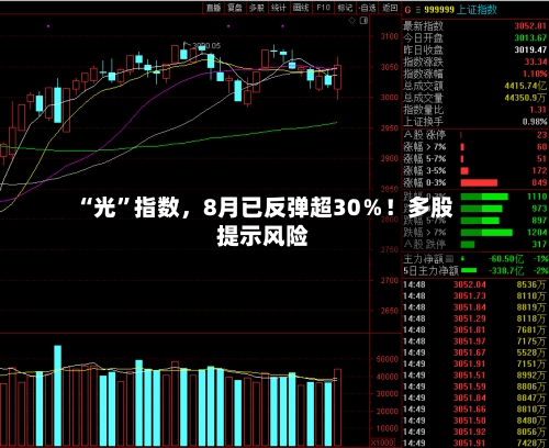 “光”指数	，8月已反弹超30％！多股提示风险-第2张图片