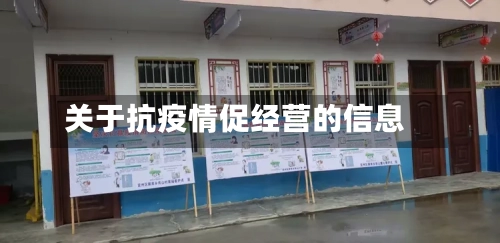 关于抗疫情促经营的信息