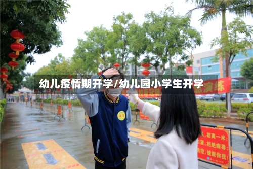 幼儿疫情期开学/幼儿园小学生开学