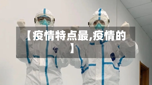 【疫情特点最,疫情的】