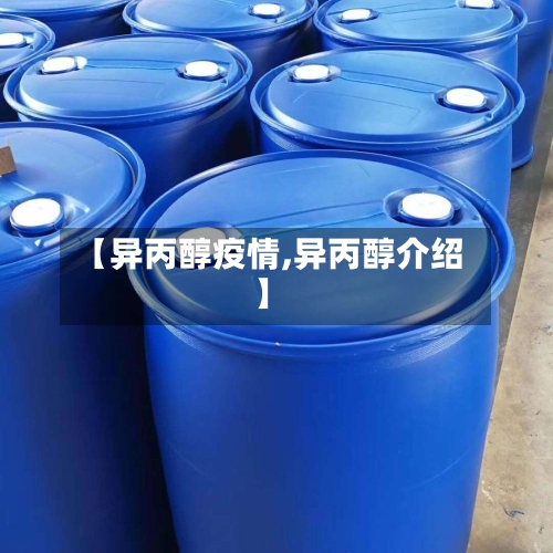 【异丙醇疫情,异丙醇介绍】-第2张图片