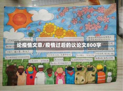论疫情文章/疫情过后的议论文800字-第3张图片