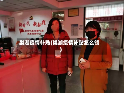 巢湖疫情补贴(巢湖疫情补贴怎么领)