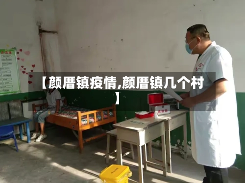 【颜厝镇疫情,颜厝镇几个村】