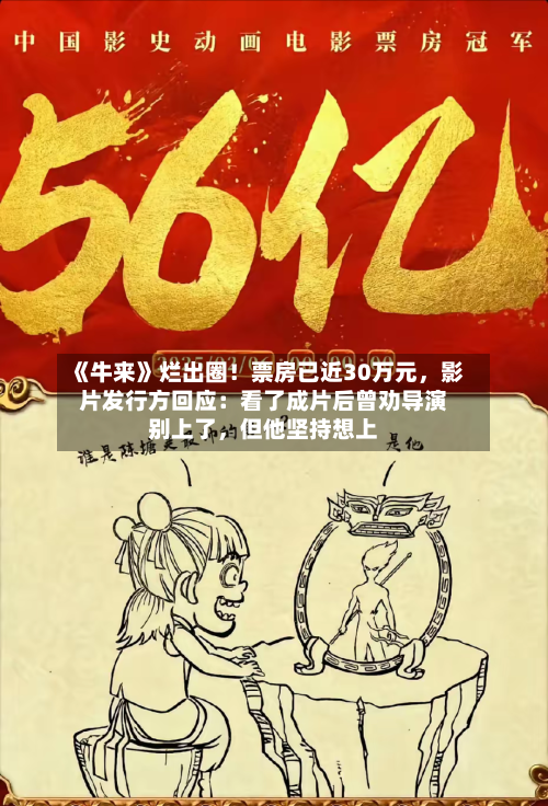 《牛来》烂出圈！票房已近30万元	，影片发行方回应：看了成片后曾劝导演别上了，但他坚持想上-第2张图片