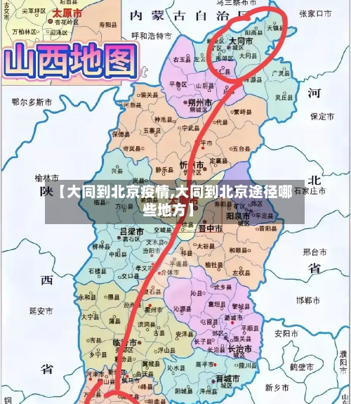 【大同到北京疫情,大同到北京途径哪些地方】