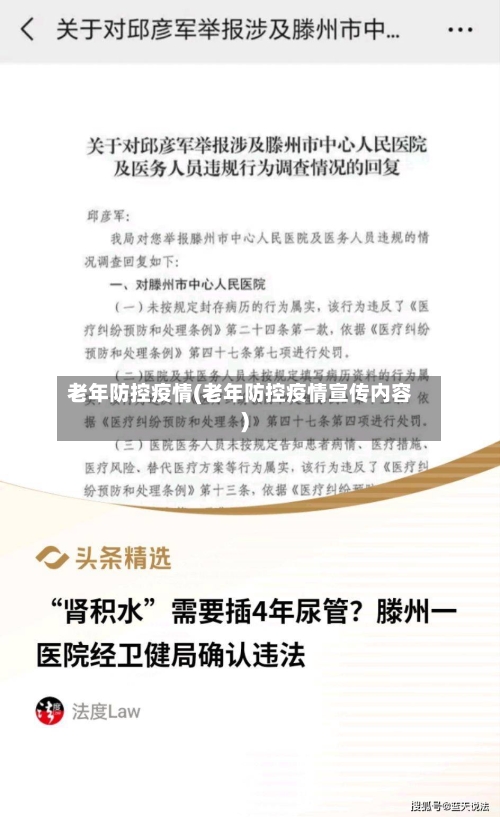 老年防控疫情(老年防控疫情宣传内容)