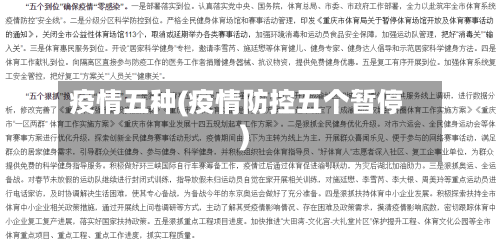 疫情五种(疫情防控五个暂停)