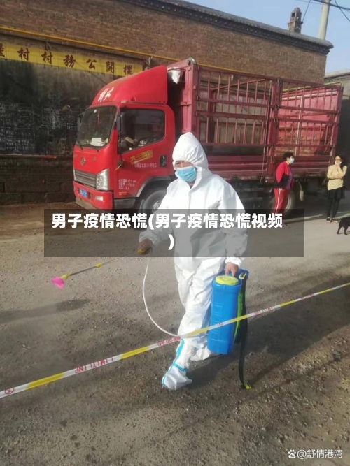 男子疫情恐慌(男子疫情恐慌视频)