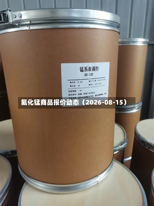 氟化锰商品报价动态（2026-08-15）