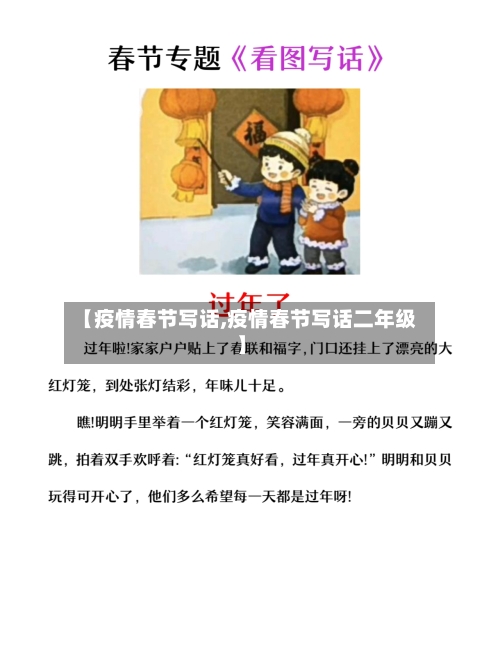 【疫情春节写话,疫情春节写话二年级】-第2张图片