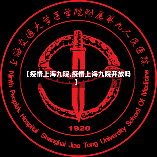 【疫情上海九院,疫情上海九院开放吗】-第3张图片