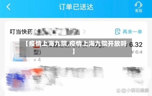 【疫情上海九院,疫情上海九院开放吗】-第2张图片