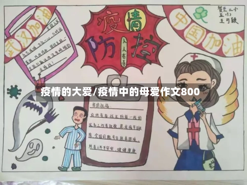 疫情的大爱/疫情中的母爱作文800-第2张图片