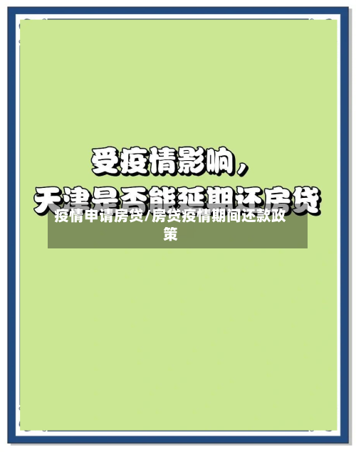 疫情申请房贷/房贷疫情期间还款政策