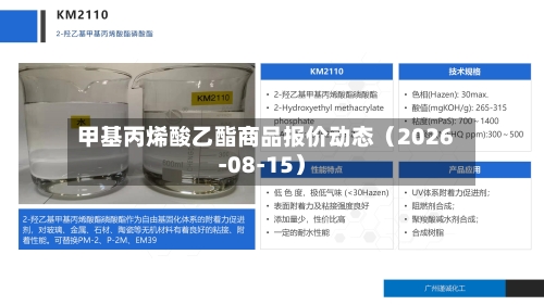 甲基丙烯酸乙酯商品报价动态（2026-08-15）
