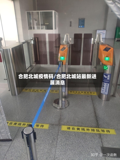 合肥北城疫情码/合肥北城站最新进展消息-第2张图片