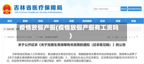 疫情放假产假(疫情放假产假有工资吗)