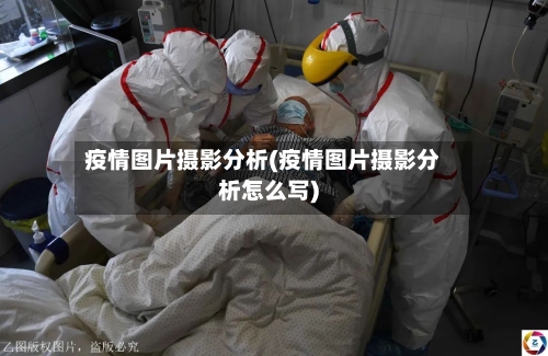 疫情图片摄影分析(疫情图片摄影分析怎么写)