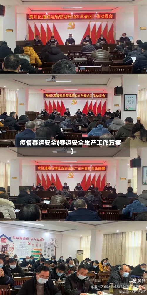 疫情春运安全(春运安全生产工作方案)-第2张图片