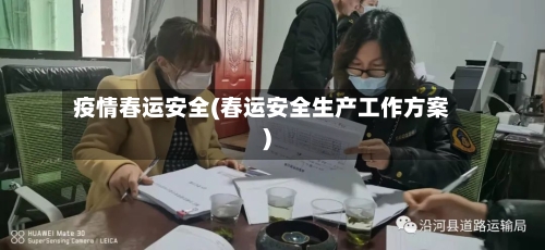 疫情春运安全(春运安全生产工作方案)-第3张图片