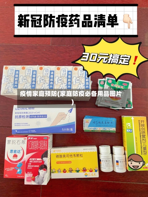 疫情家庭预防(家庭防疫必备用品图片)-第3张图片