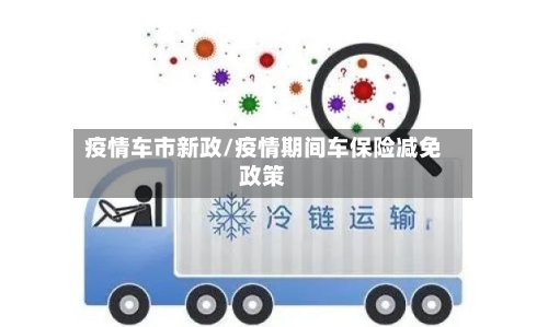 疫情车市新政/疫情期间车保险减免政策
