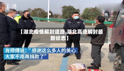 【湖北疫情解封道路,湖北高速解封最新状态】