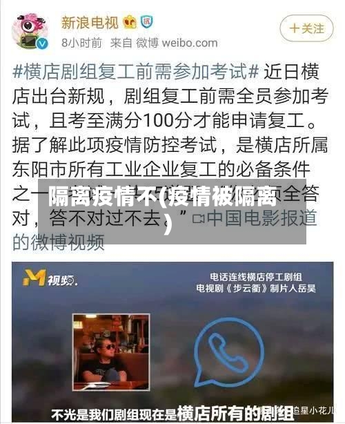 隔离疫情不(疫情被隔离)